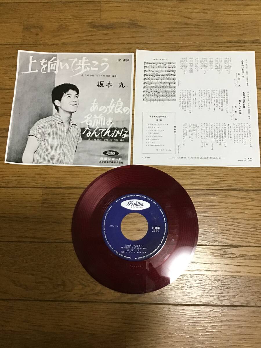 レコード　レア　上を向いて歩こう 坂本九 KYU SAKAMOTO / 上を向いて歩こう (7