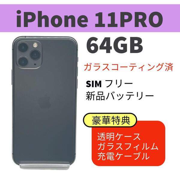電池新品 iphone 11PRO 64GB スペースグレイ SIMフリー