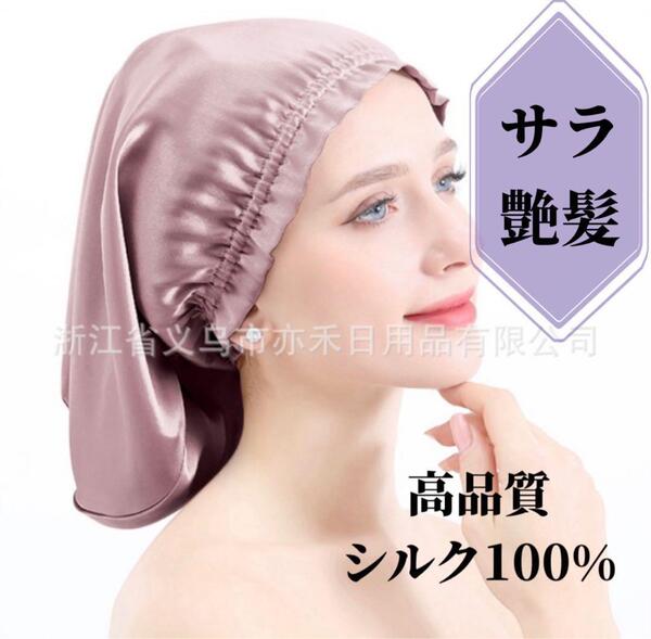 ナイトキャップ シルク100% ヘアケア セミロング 美髪 髪質改善 ワイン