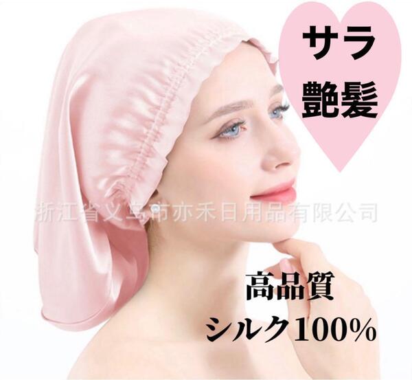 ナイトキャップ シルク100% ヘアケア セミロング 美髪 髪質改善 ピンク