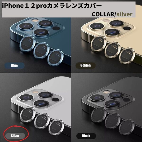 カメラレンズ iPhone12pro 人気 銀 保護フィルム 新発売 話題