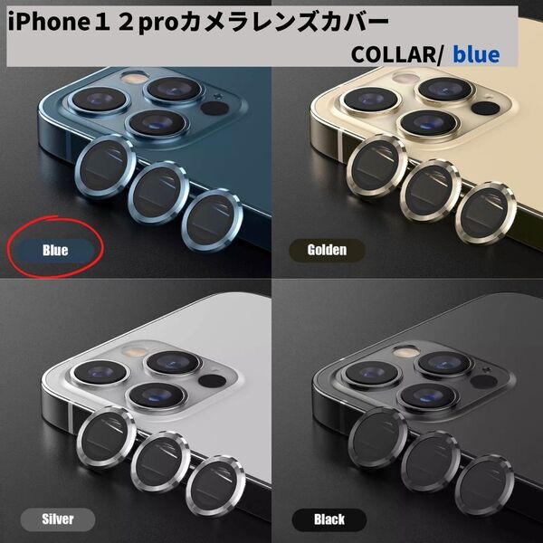 カメラレンズ iPhone12pro 人気 青 保護フィルム 新発売 話題