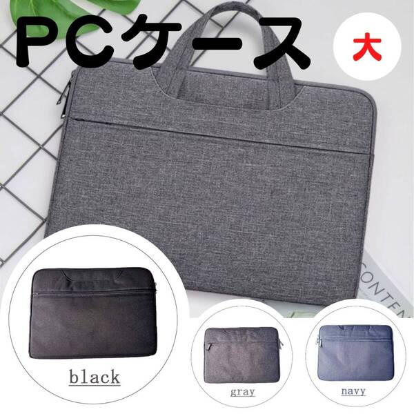 ノートパソコンケース 人気 PCバッグ 大 カバン 新発売 収納 黒 話題