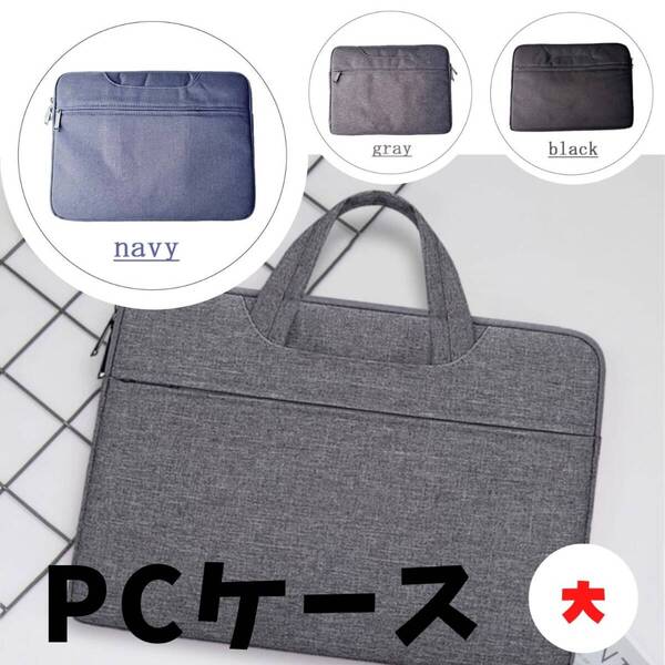 ノートパソコンケース 最安 PCバッグ 大 カバン ギフト 収納 紺 おすすめ