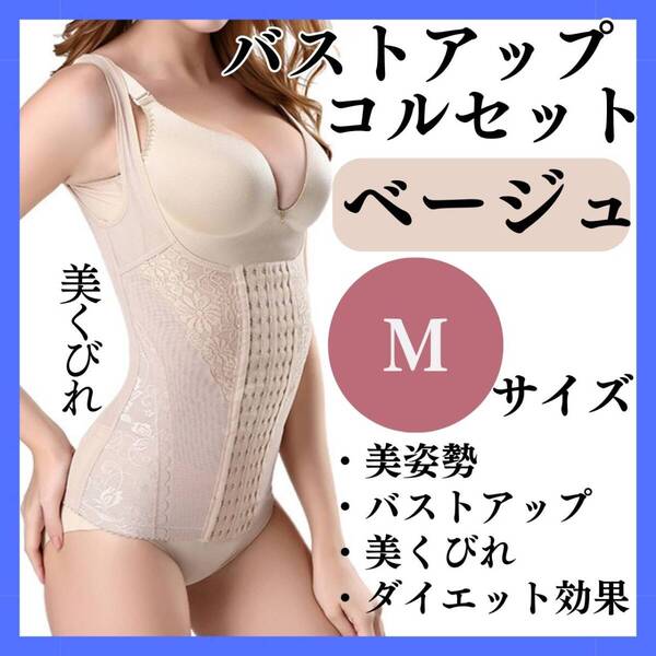 バストアップ コルセット M ベージュ お得 くびれ 美姿勢 胸 おすすめ