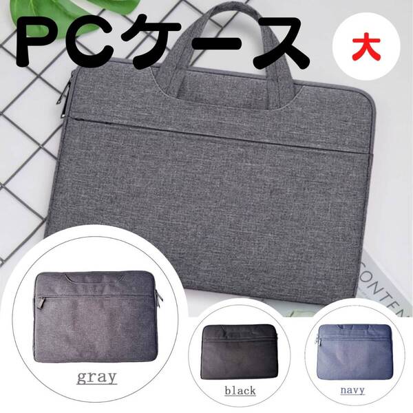 ノートパソコンケース 人気 PCバッグ 大 カバン 新発売 収納 灰 話題