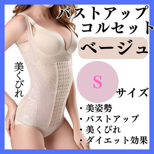 バストアップ コルセット S ベージュ お得 くびれ 美姿勢 胸 おすすめ