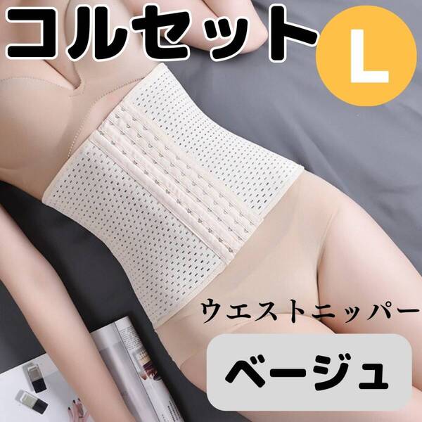 コルセット L ベージュ お得 くびれ ウエストニッパー ベルト おすすめ