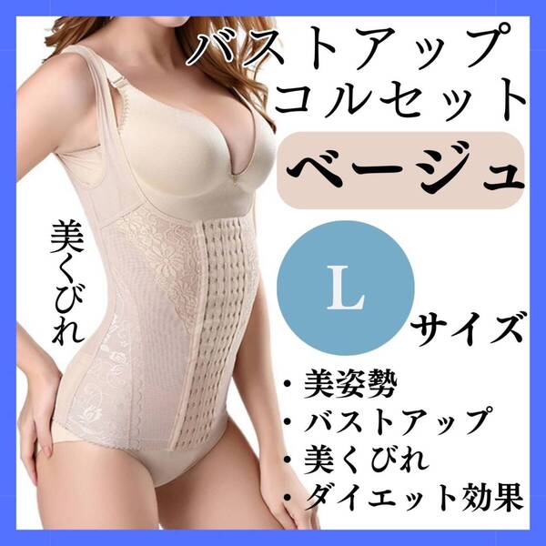 バストアップ コルセット L ベージュ お得 くびれ 美姿勢 胸 おすすめ