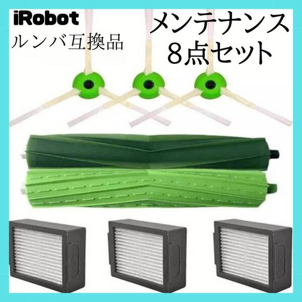 ルンバ 互換品 ブラシ 8点セット アクセサリー お得 部品 消耗品