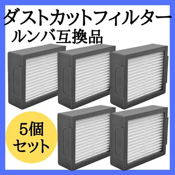 ルンバダストフィルター 互換品 5個 セット お得 ダストカット 部品 消耗品