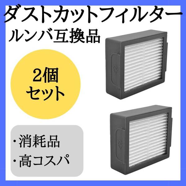 ルンバダストフィルター 互換品 2個 セット お得 ダストカット 部品 消耗品