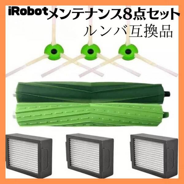 ルンバ 互換品 ブラシ 8点セット メンテナンスキット 便利 部品 消耗品