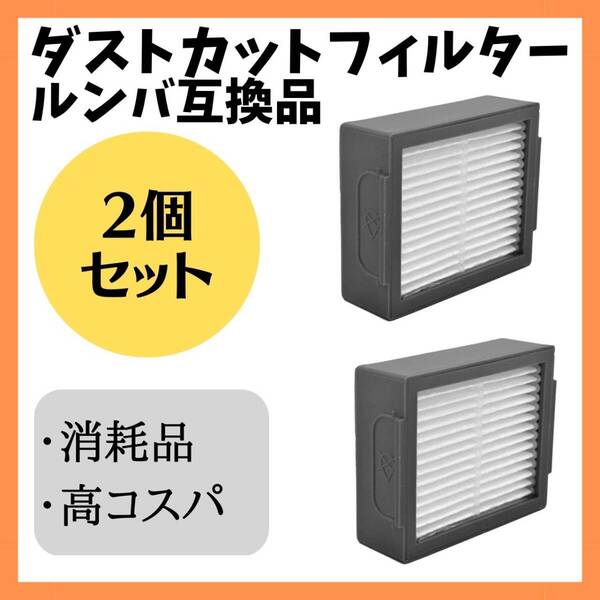 ルンバダストカットフィルター 互換品 2個 セット 掃除機 部品 消耗品