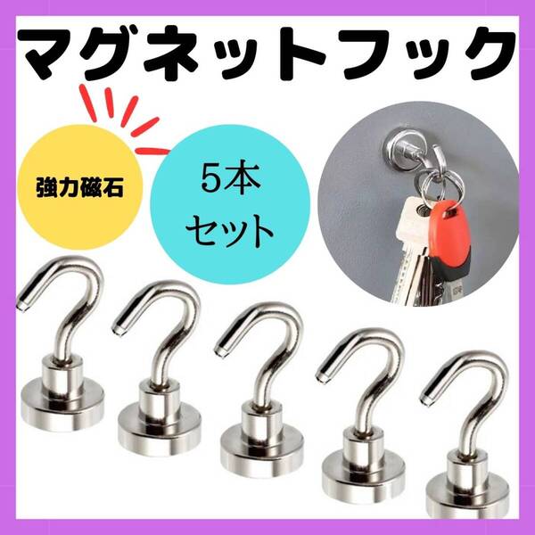マグネットフック 5本セット 銀 キッチン 浮かせる 強力 収納 北欧 韓国
