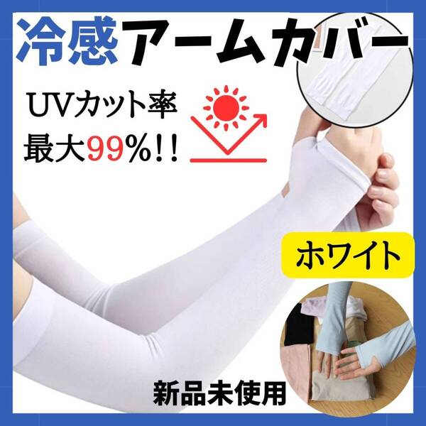 冷感アームカバー ホワイト UVカット 日焼け対策 ハンド 最安 アイススリーブ