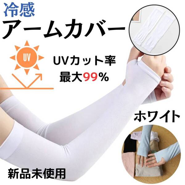 アームカバー 白 UVカット ハンド 左右 アイススリーブ 冷感 日焼け防止
