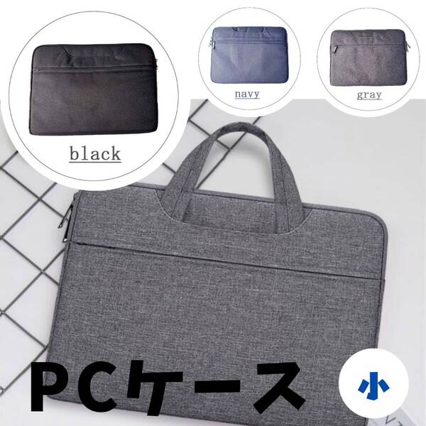 ノートパソコンケース 最安 PCバッグ 小 カバン ギフト 収納 黒 おすすめ