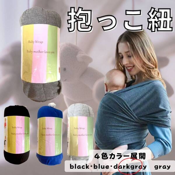 抱っこ紐 人気 新生児 新発売 出産祝い 対面抱き 縦抱き 濃灰 話題