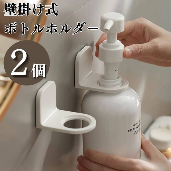 壁掛けボトルホルダー 2個 セット 強力粘着 穴あけ不要 キッチン 浴室 洗面台