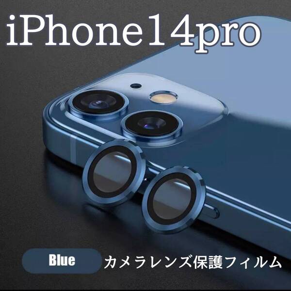 カメラレンズ iPhone14pro 人気 青 保護フィルム 最新型 保護