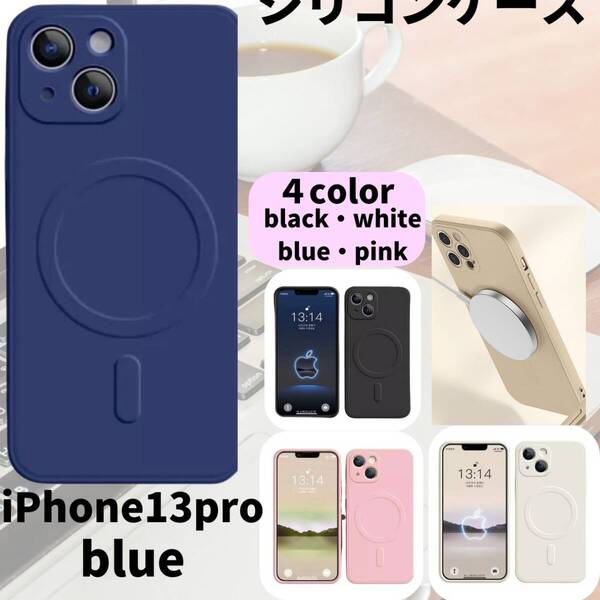 magsefeシリコンケース 青 人気 iPhone13pro 新発売 話題
