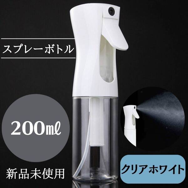 スプレーボトル 200ml クリア 白 観葉植物 水 おしゃれ ミスト 化粧水