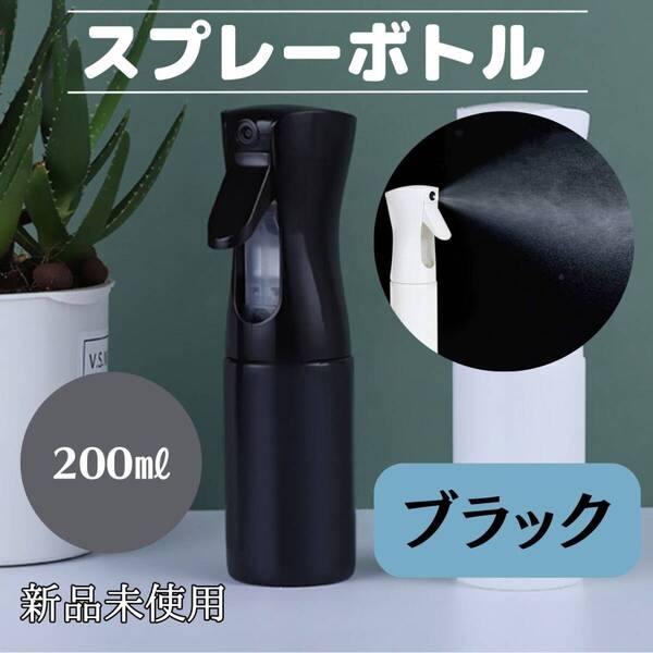 スプレーボトル 200ml 黒 観葉植物 ミスト 水 おしゃれ 便利 化粧水
