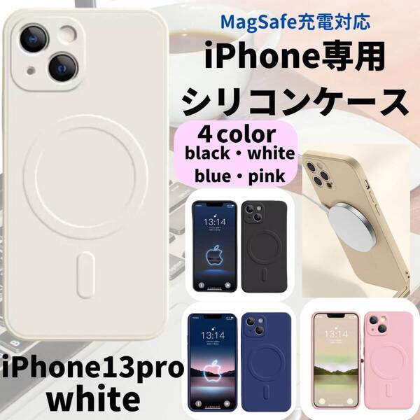 magsefeシリコンケース 白 人気 iPhone13pro 新発売 話題