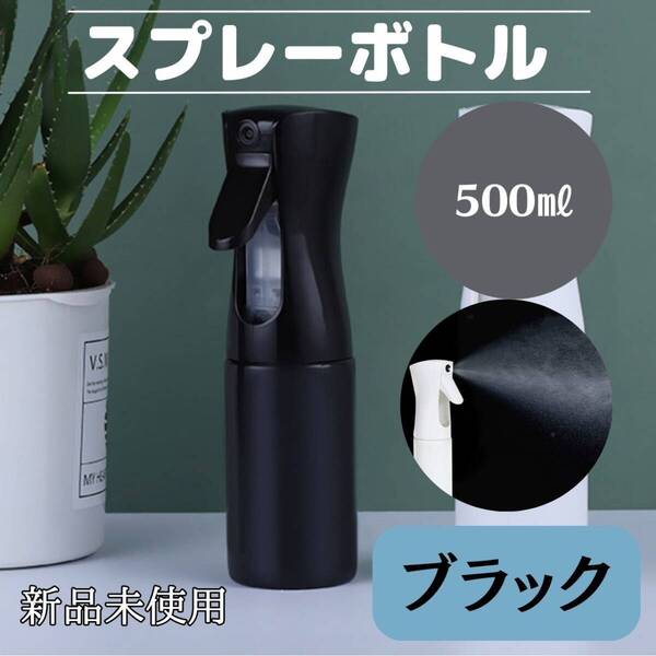 スプレーボトル 500ml 黒 観葉植物 ミスト 水 おしゃれ 便利 化粧水