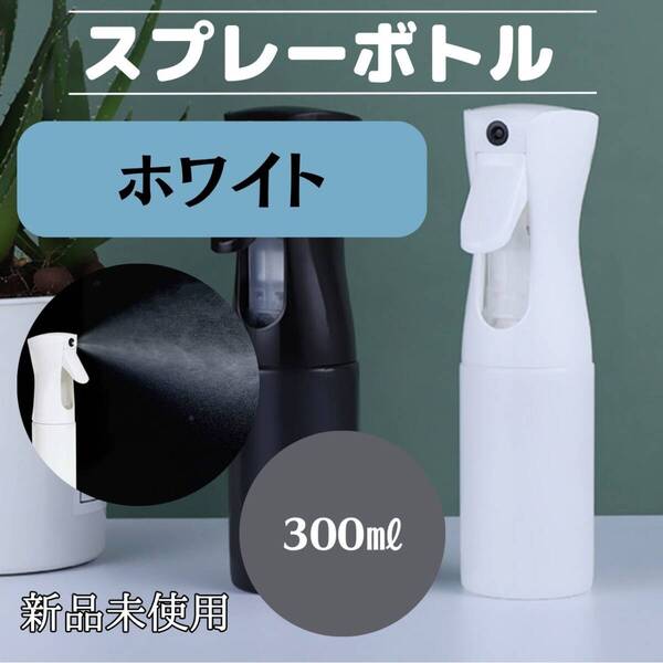 スプレーボトル 300ml 白 観葉植物 ミスト 水 おしゃれ 便利 化粧水