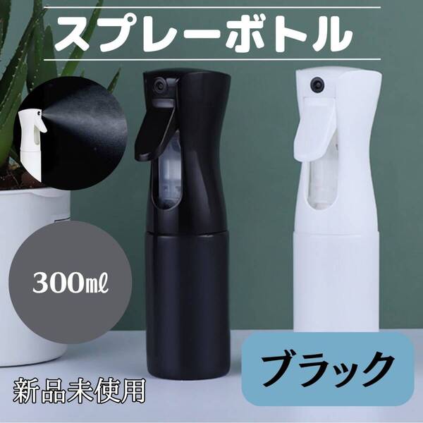 スプレーボトル 300ml 黒 観葉植物 ミスト 水 おしゃれ 便利 化粧水