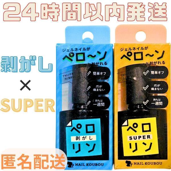 ♪ 【ペロリン スーパー 剥がし】セット ネイル工房 ピールオフベースジェル