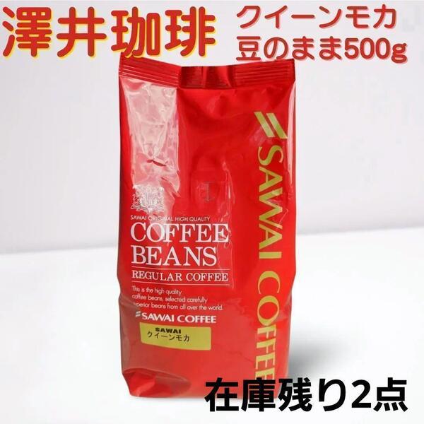 ♪【5/10焙煎】クイーンモカ 澤井珈琲 コーヒー 豆 500g サワイコーヒー