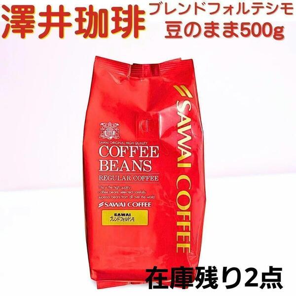 ♪【4/25焙煎】ブレンドフォルテシモ 澤井珈琲 コーヒー 豆 500g