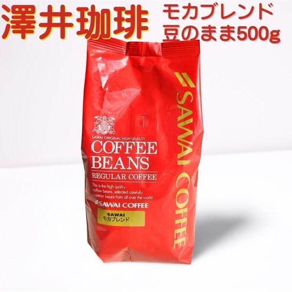 ♪【5/10焙煎】モカブレンド 澤井珈琲 コーヒー 豆 500g サワイコーヒー