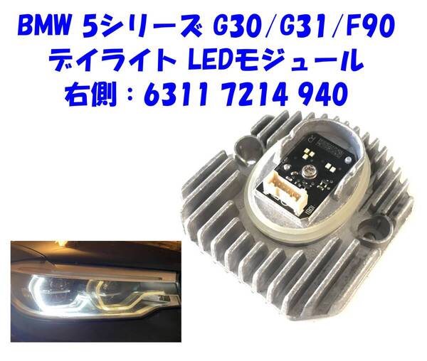 ★新品送無即納 BMW 5シリーズ G30 G31 F90 右側 63117214940 LED デイライト 不点灯 光量低下 黄ばみ 修理用 LED モジュール 適格領収書可