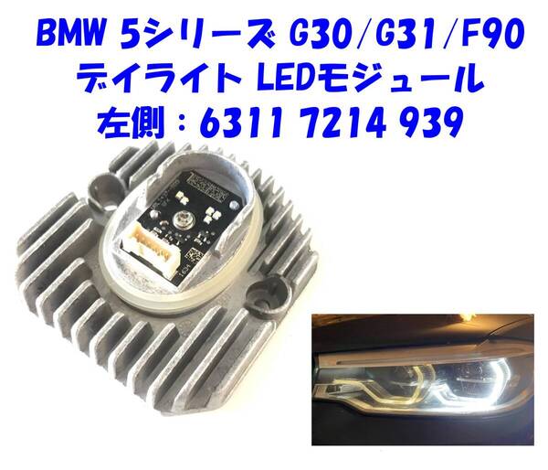 ★新品送無即納 BMW 5シリーズ G30 G31 F90 左側 63117214939 LED デイライト 不点灯 光量低下 黄ばみ 修理用 LED モジュール 適格領収書可
