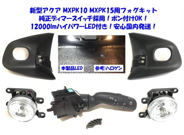 ★送無 新型 トヨタ アクア MXPK10 MXPK15 純正ディマースイッチ採用 12000lm ハイパワーLEDバルブ付 後付け フォグランプ 本体 フルキット
