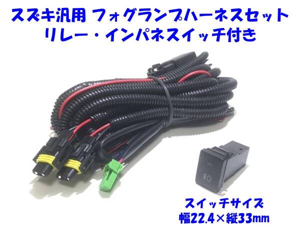 ★送無即納 スズキ 汎用 フォグランプ後付/LEDデイライト増設 H8 H11 H16 配線キット リレー付 ハーネス 55w HID可 スイッチ幅22.4×縦33