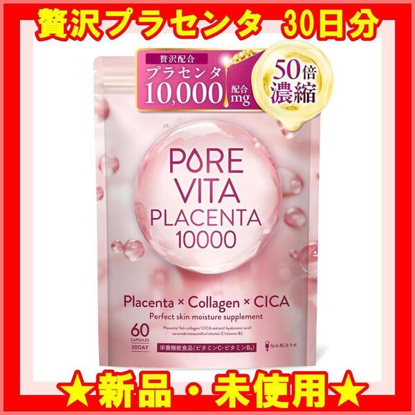 ★新品★ 50倍濃縮プラセンタ10,000mg配合 ピュアビタプラセンタ サプリ