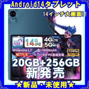 ★新品★ Android14 タブレット 14インチ 4G LTE/ WiFi