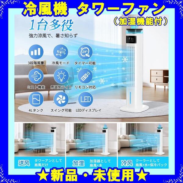 ★新品★ 冷風機 加湿器 タワーファン 扇風機 冷風扇 強力送風 冷風扇風機