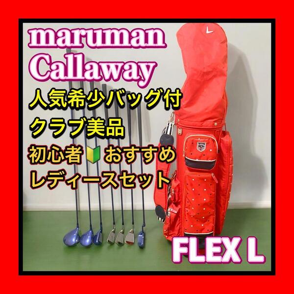 Callaway/キャロウェイ希少バッグ付 クラブ美品 maruman/マルマン FIGARO/フィガロ 初心者おすすめレディースゴルフクラブセット FLEX L