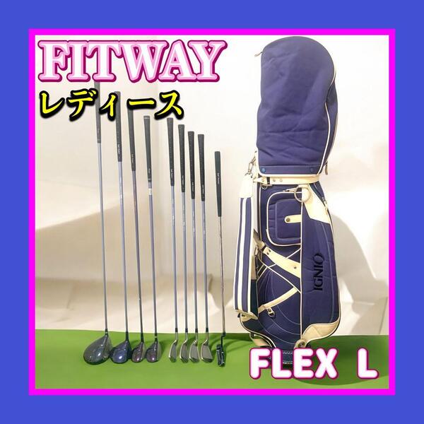 良品 FITWAY/フィットウェイ 初心者おすすめレディースゴルフクラブセット 9本 IGNIO/イグニオバッグ、ユーティリティ付 FLEX L