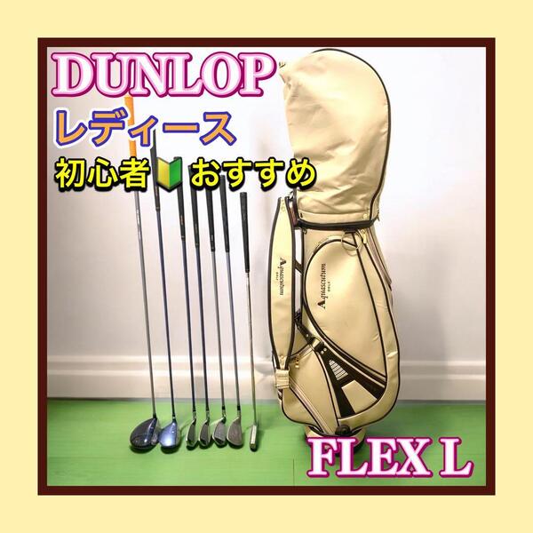 良品 DUNLOP/ダンロップ 初心者/ビギナーおすすめレディースゴルフクラブセット Aquascutnm Golf/アクアスキュータムゴルフバッグ付 FLEX L