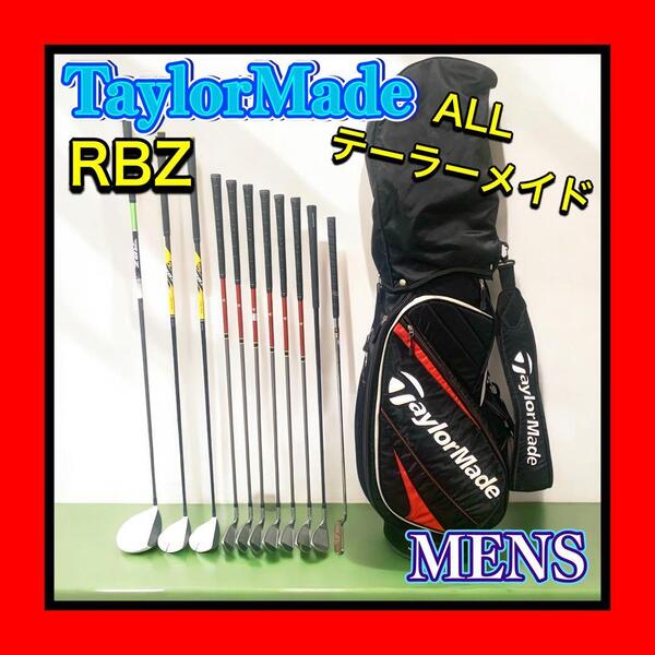 良品 TaylorMade/テーラーメイド RBZ メンズゴルフクラブセット11本 初心者~上級者OK バッグ付 Allテーラーメイド すぐにラウンド可