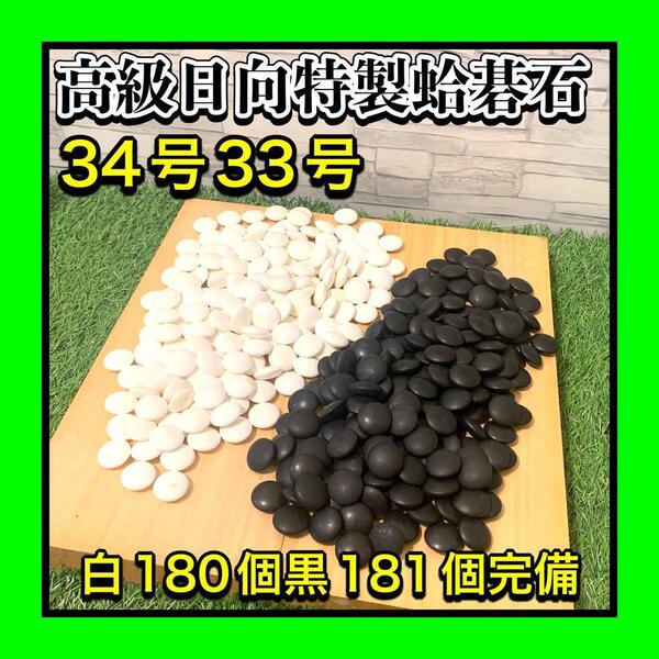 良品 肉厚34,33号日向特製蛤碁石 那智黒石 白180個 黒181個完備