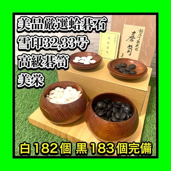 美品 超貴重状態良好 厳選32,33号雪印 日向特製蛤碁石 高級碁笥美栄セット 白182個 黒183個 数完備 那智黒石