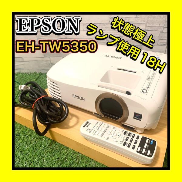 超美品状態極上 EPSON/エプソン EH-TW5350 プロジェクター ランプ使用極少18時間 3D対応 Wi-Fi 2200ルーメン HDMI/D-sub15pin 付属品付